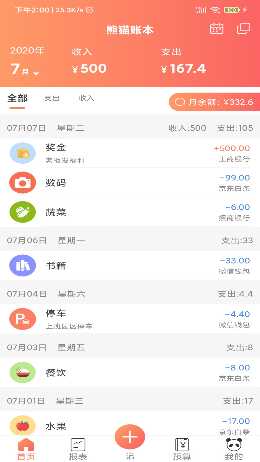 熊猫记账v1.0.8.3截图1