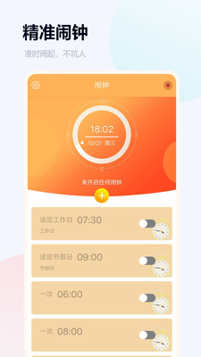 语音闹钟与提醒v3.5.145截图1