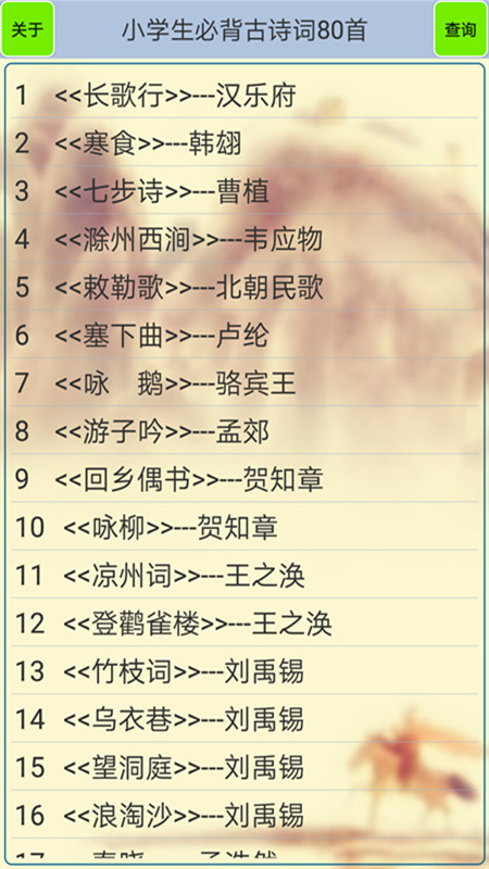 小學(xué)生必背古詩詞80首截圖預(yù)覽