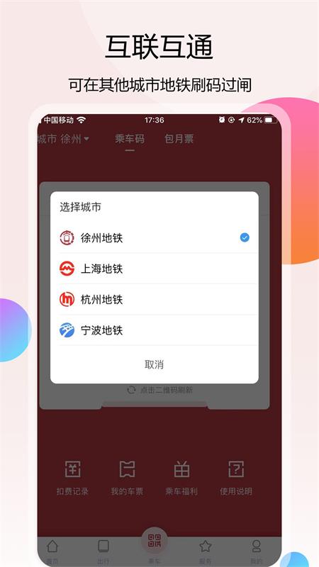 徐州地铁v1.2.1截图5