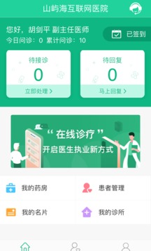 山嶼海醫(yī)生醫(yī)生版截圖