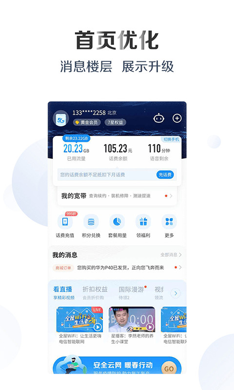 电信营业厅v8.4.0截图2