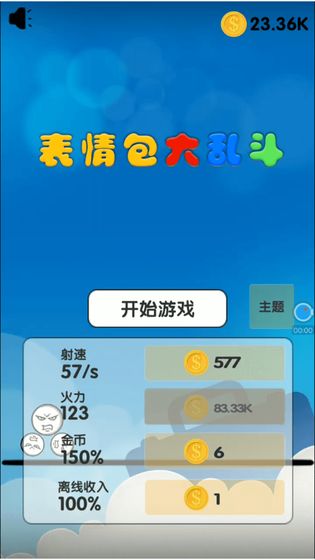 表情包大乱斗截图5