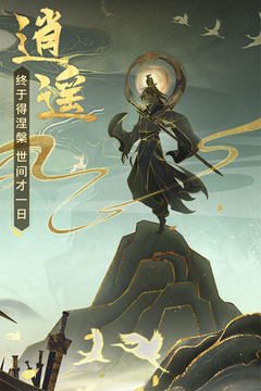 逍遙修真截圖