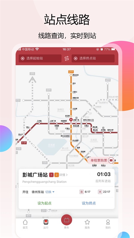 徐州地铁v1.2.1截图2