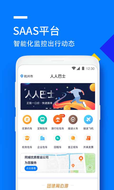 人人巴士v4.4.31截图1