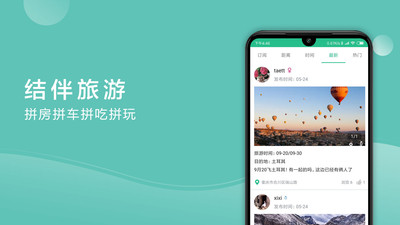 捡人旅游v6.1.0截图2