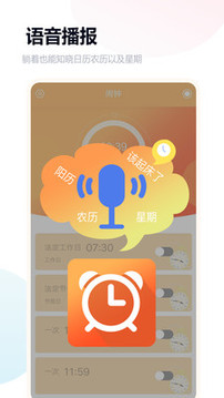 语音闹钟与提醒截图