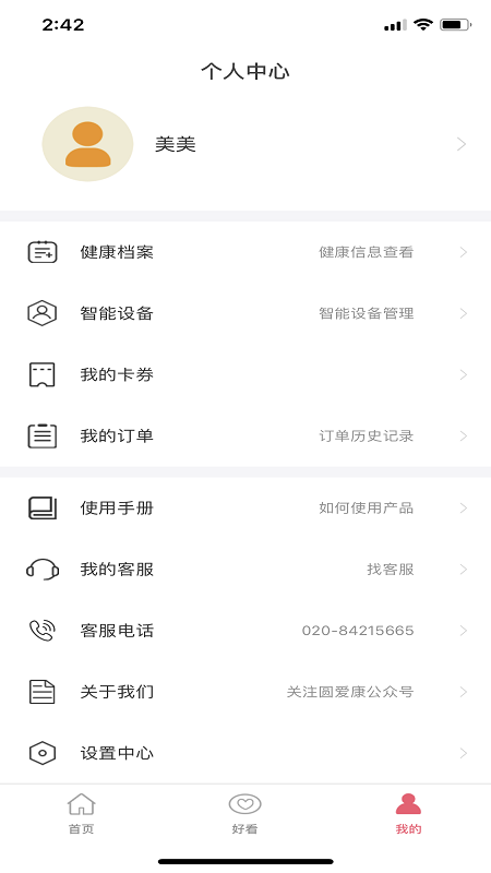 圆爱康用户端截图2