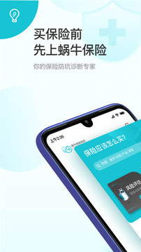 蝸牛保險(xiǎn)截圖