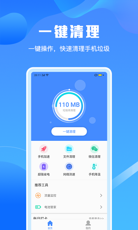 手机清理垃圾大师v1.0.0截图1