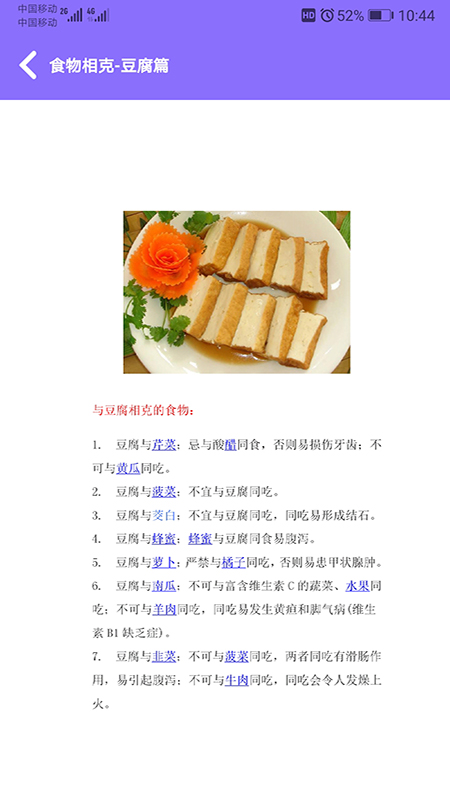 食物相克小知识截图3