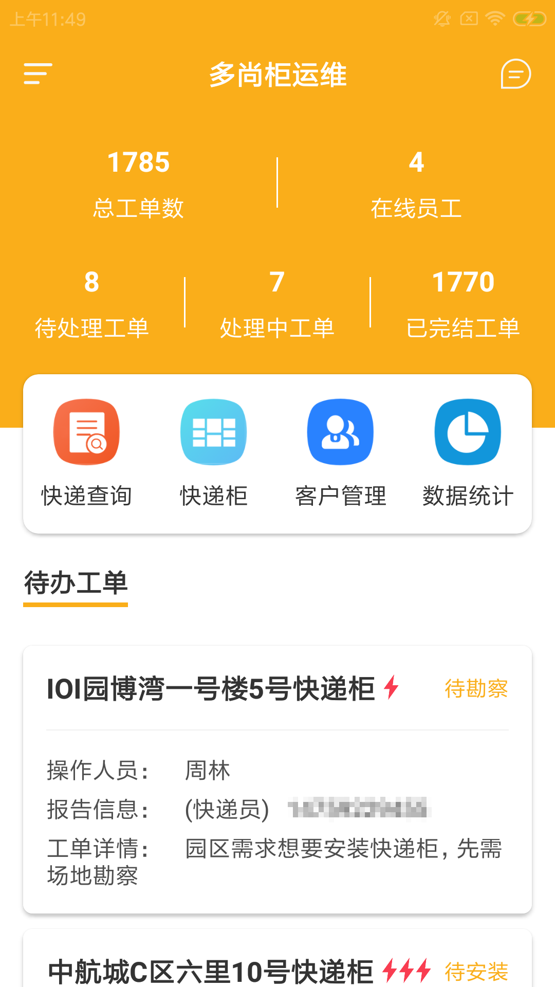 多尚柜运维截图1