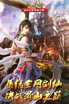 蜀山傳奇截圖