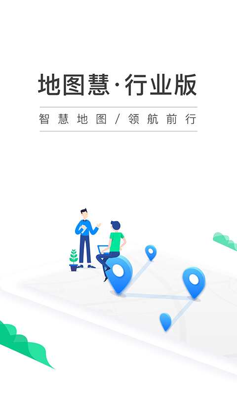 地图慧行业版v1.3.16截图1