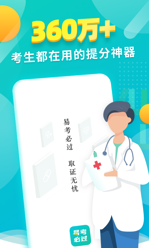 易考必過(guò)截圖預(yù)覽