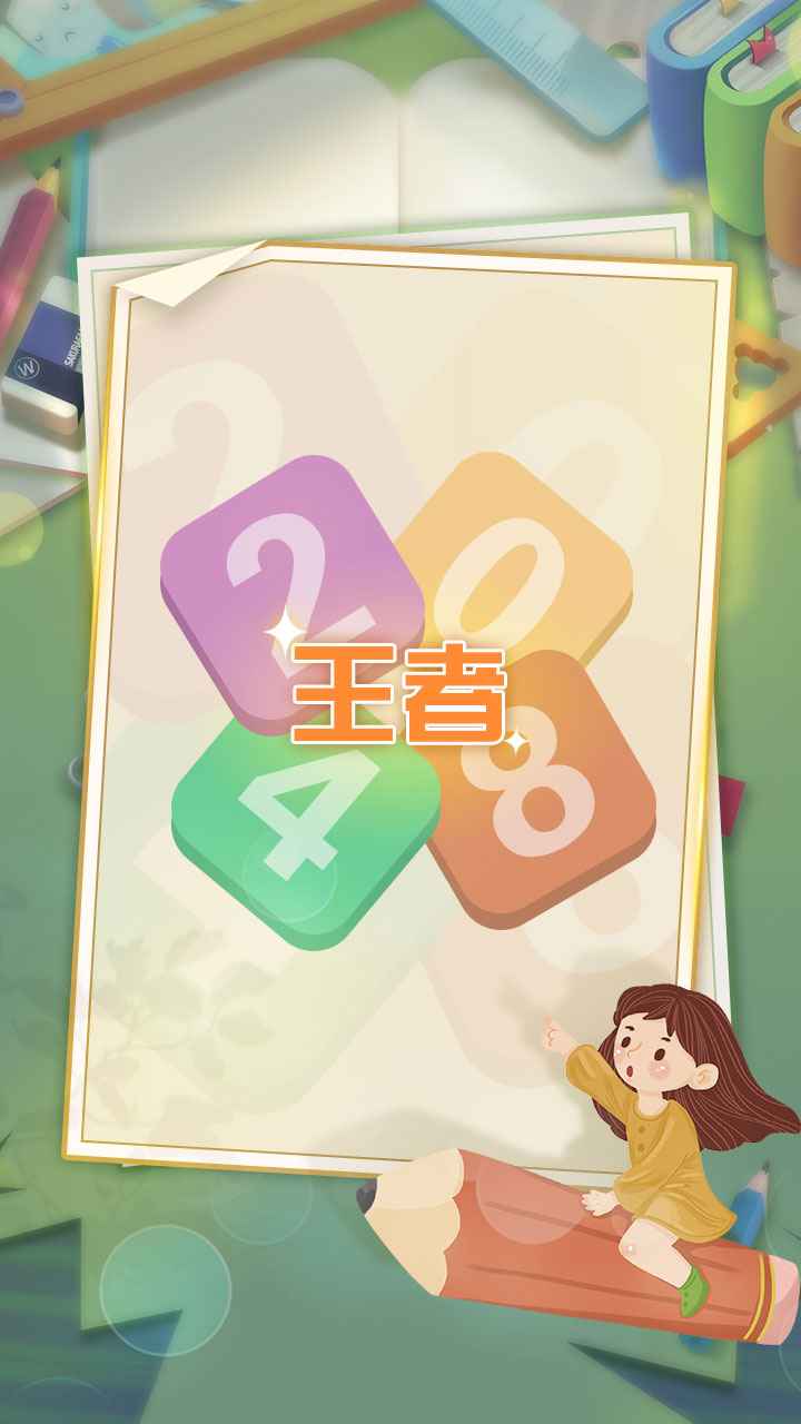 王者2048截图5