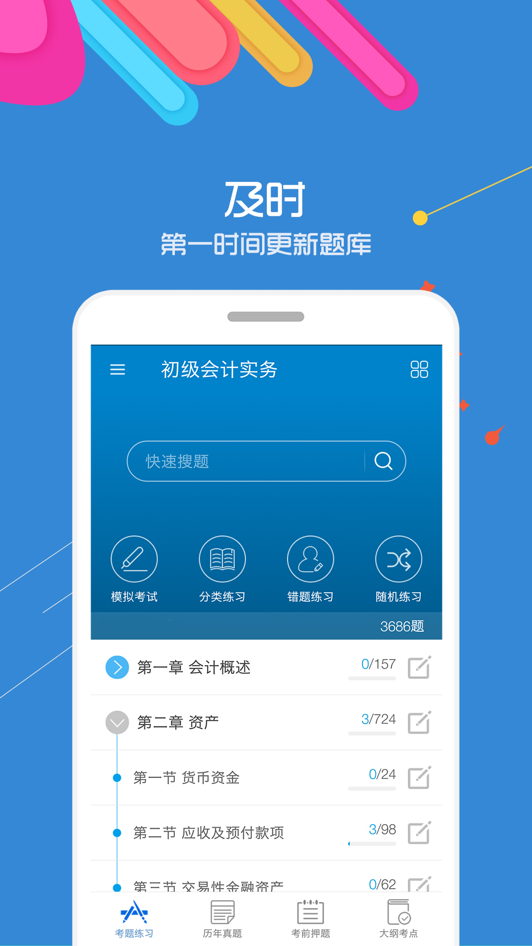 2021初级会计考试v9.1截图1