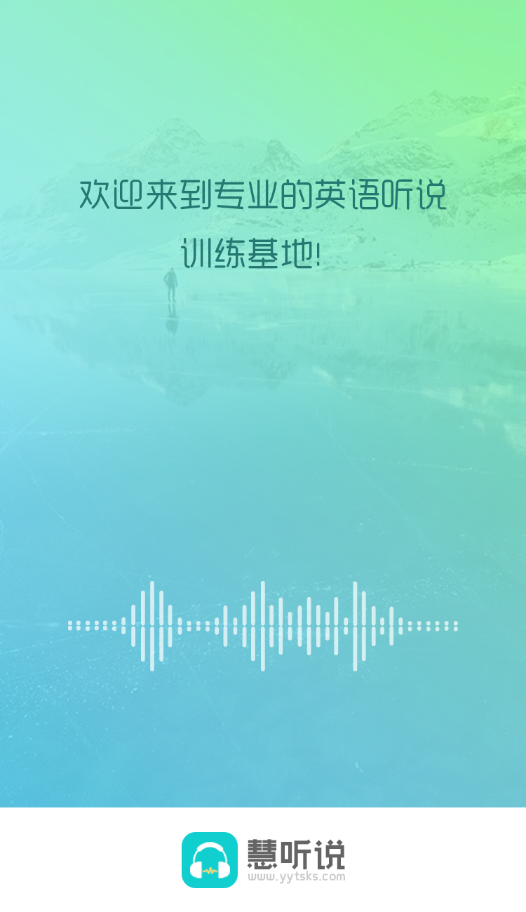 慧听说v1.4.1截图1