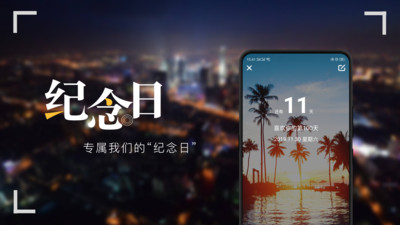 紀(jì)念日截圖預(yù)覽