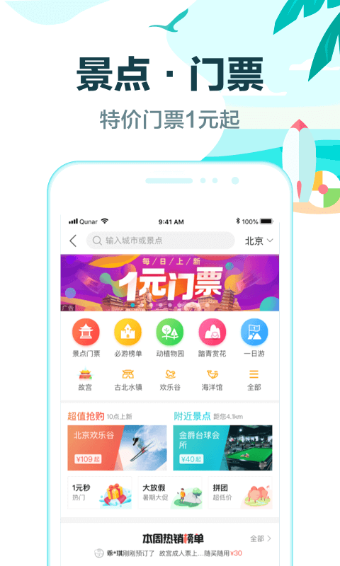 去哪儿旅行v9.1.5截图4