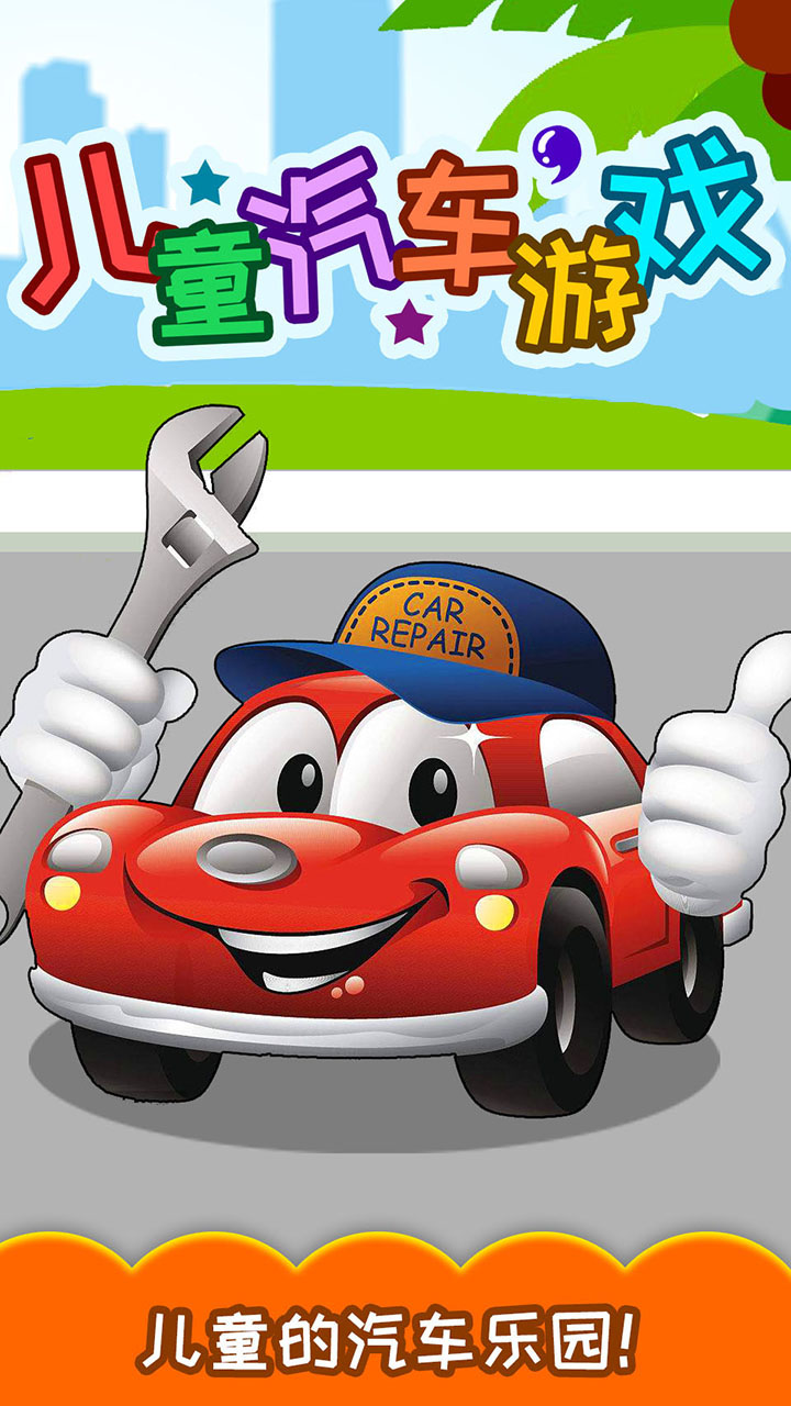 儿童汽车游戏v5.60.201202截图1