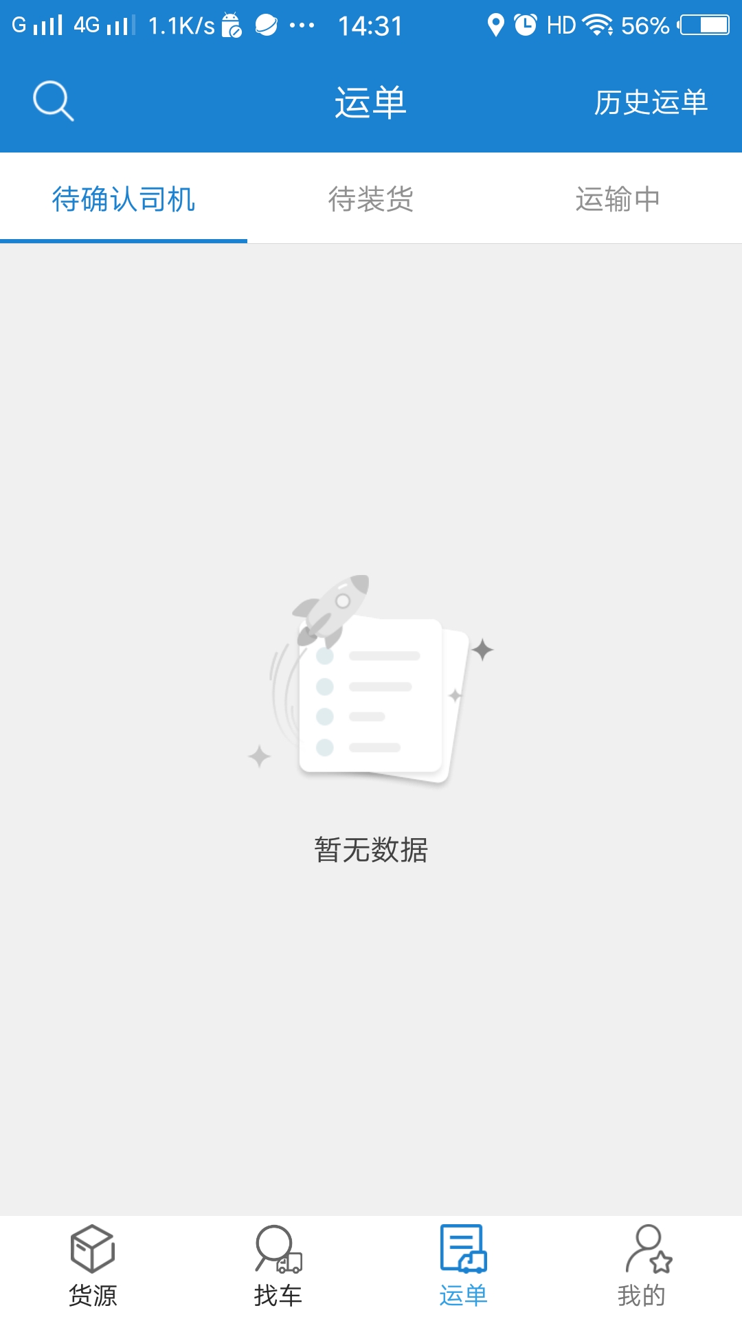 货运江湖汽运货主版v2.1.55截图3