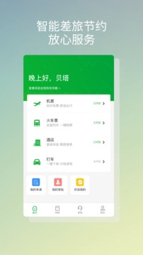 贝塔商旅应用截图1