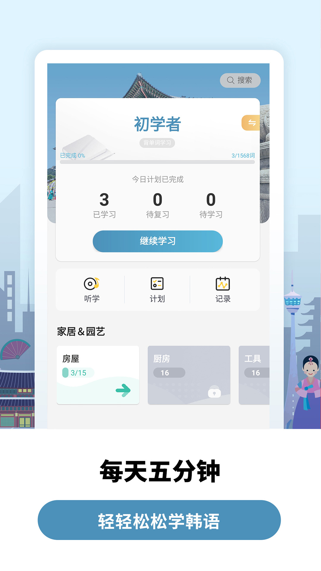 莱特韩语学习背单词v1.3.0截图1