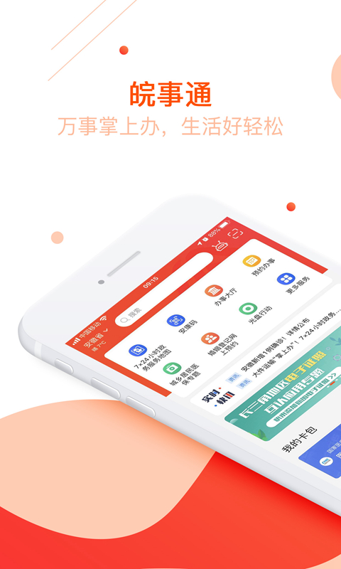 皖事通v2.0.0截图1