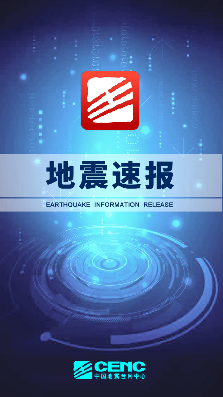 地震速報(bào)截圖預(yù)覽