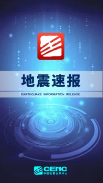 地震速報截圖