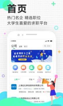應屆生求職截圖