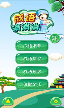 成語(yǔ)消消消截圖