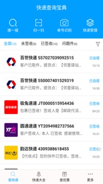 快遞查詢寶典截圖