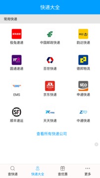 快遞查詢寶典截圖