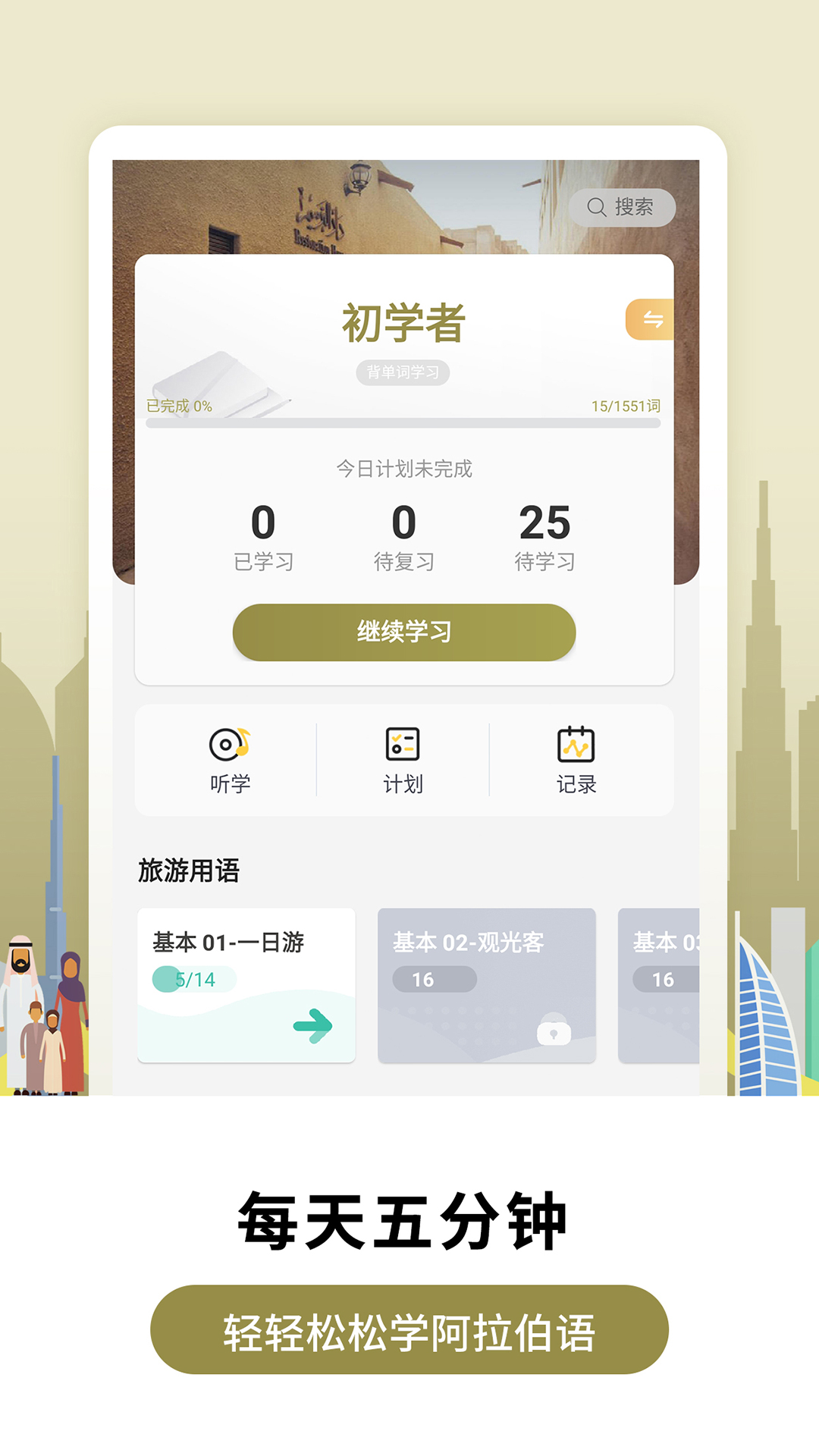 莱特阿拉伯语背单词v1.3.0截图1