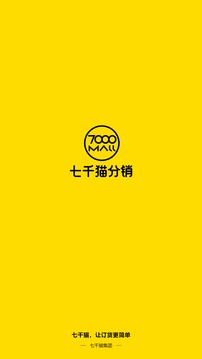 七千猫分销应用截图1