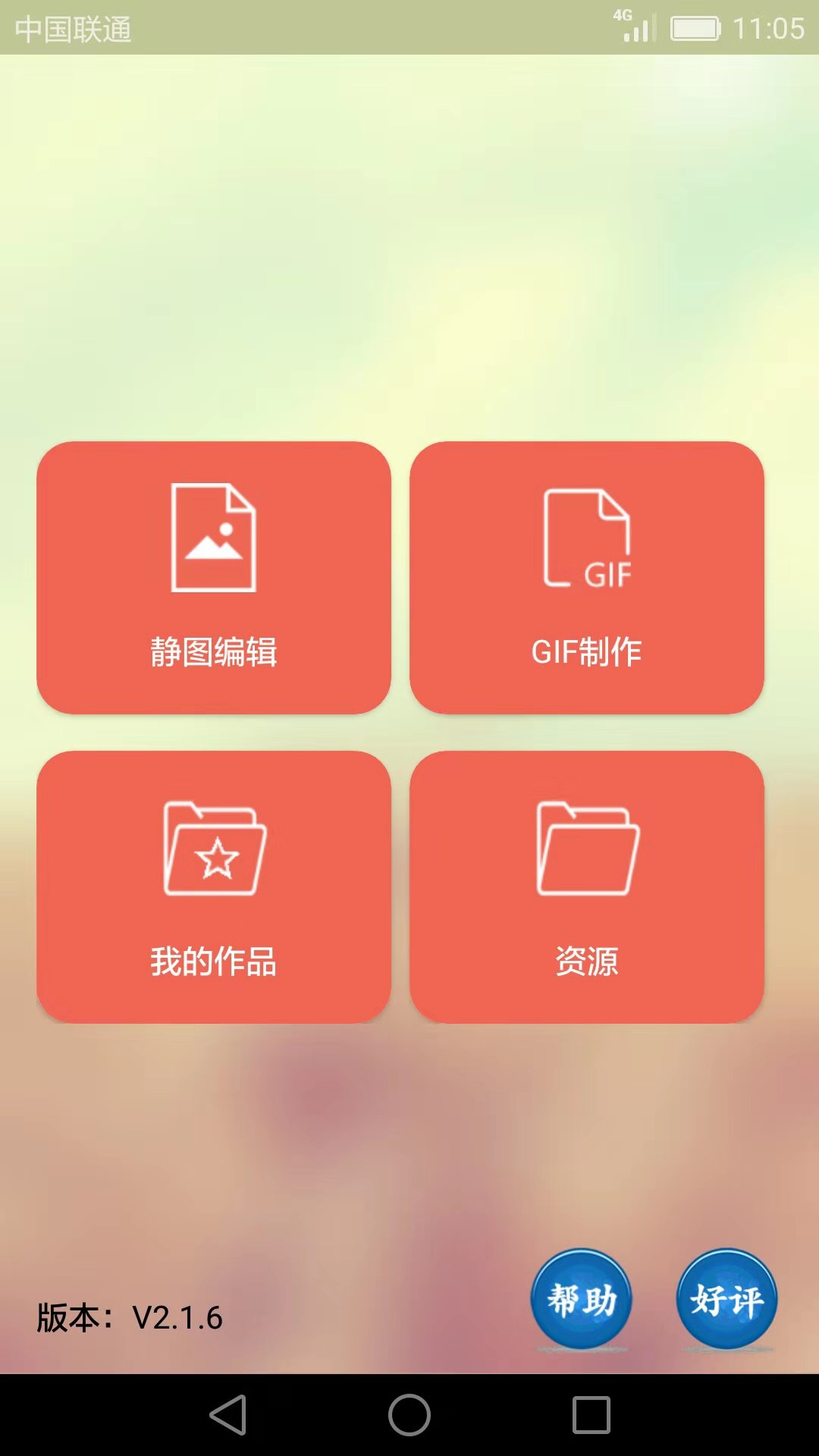 GIF动画图片制作v2.1.6截图1