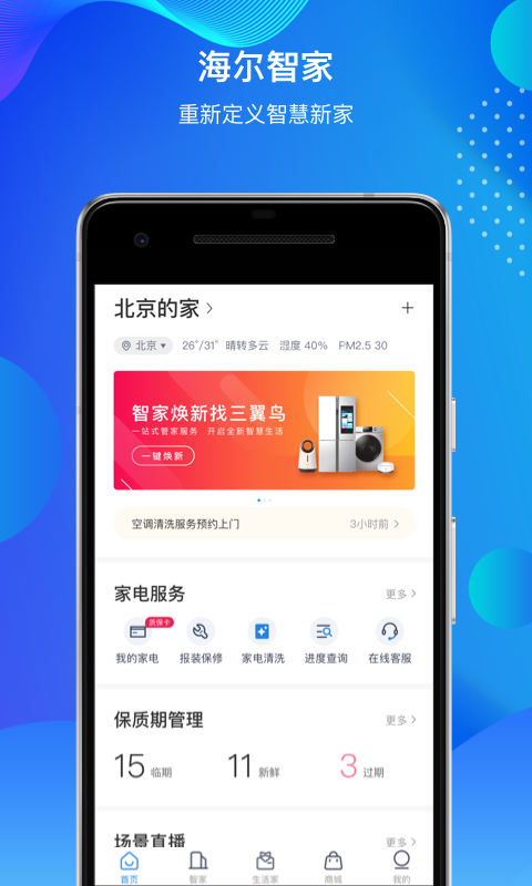 海尔智家v6.22.1截图1