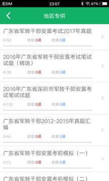 軍轉(zhuǎn)考試題庫截圖