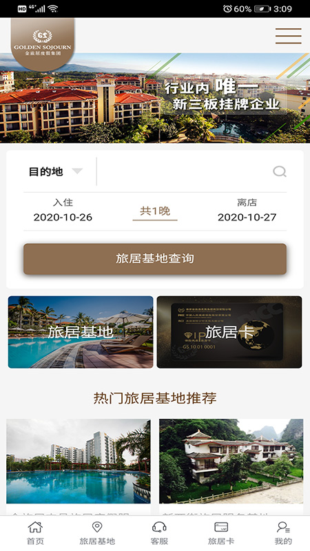 金旅居度假截图1