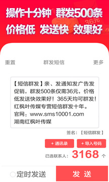 短信群發(fā)軟件截圖