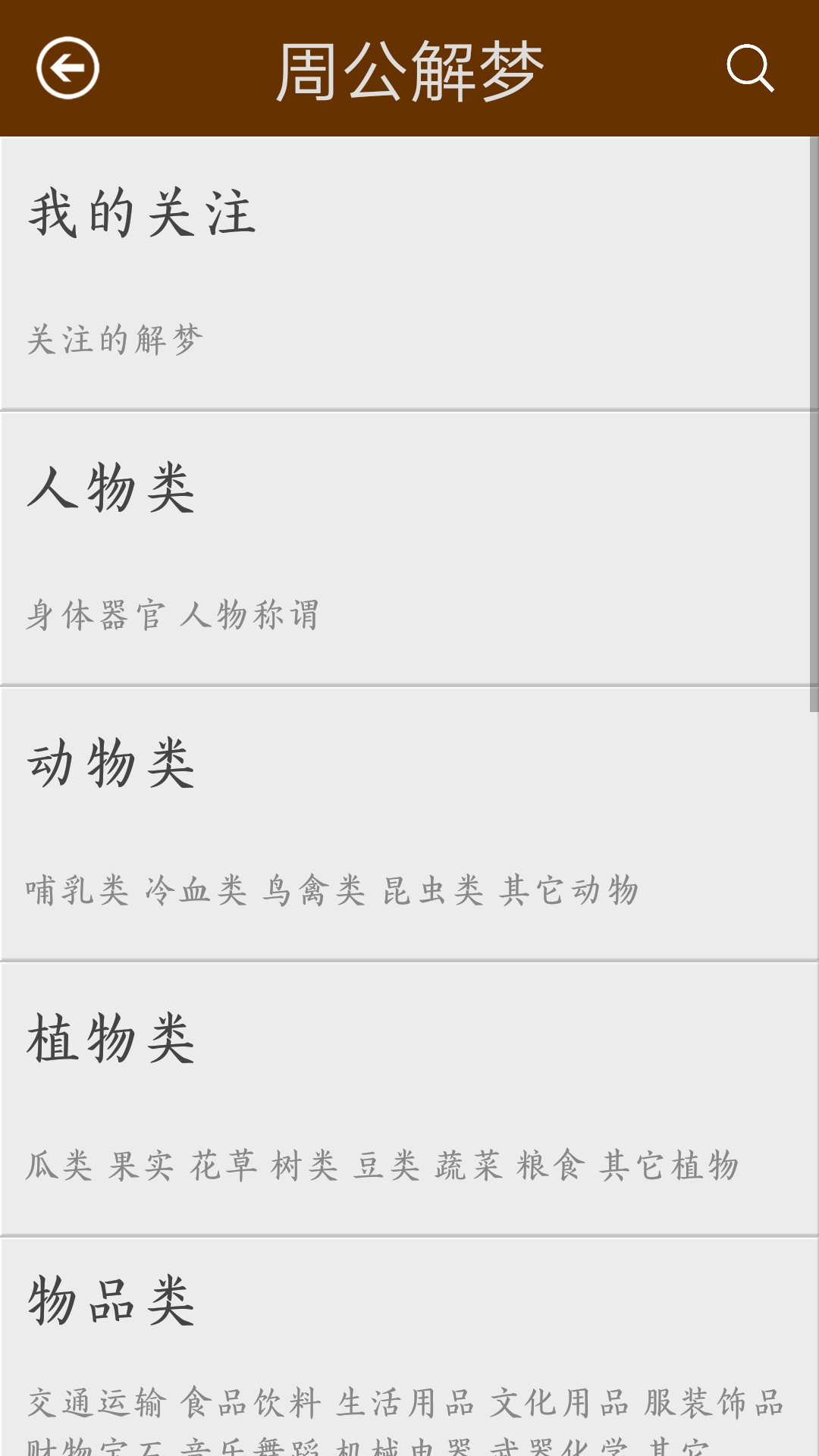 周公解夢截圖預(yù)覽