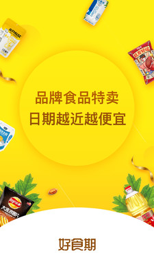 好食期截圖預覽