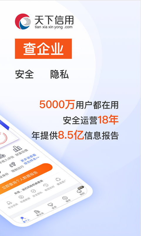 天下信用截圖預覽