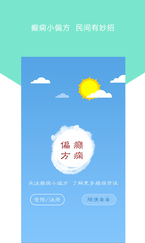 癫痫小偏方截图1