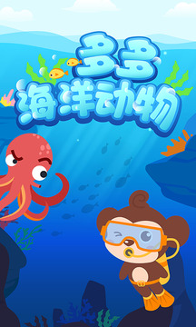 多多海洋动物截图