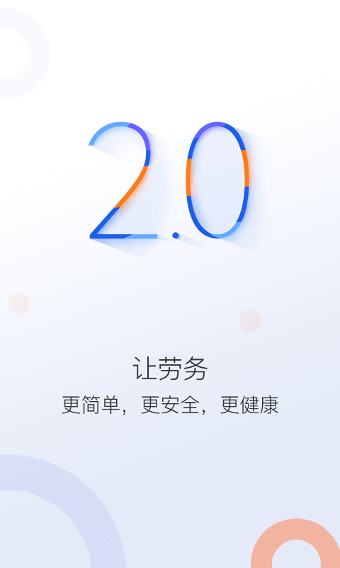 好工网劳务版v2.0.3截图1