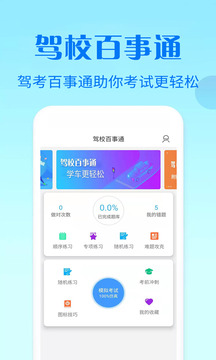 駕校百事通科目四截圖